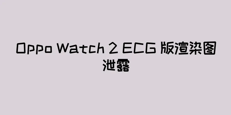 Oppo Watch 2 ECG 版渲染图泄露