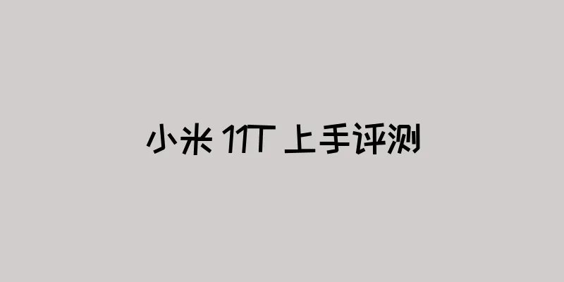 小米 11T 上手评测