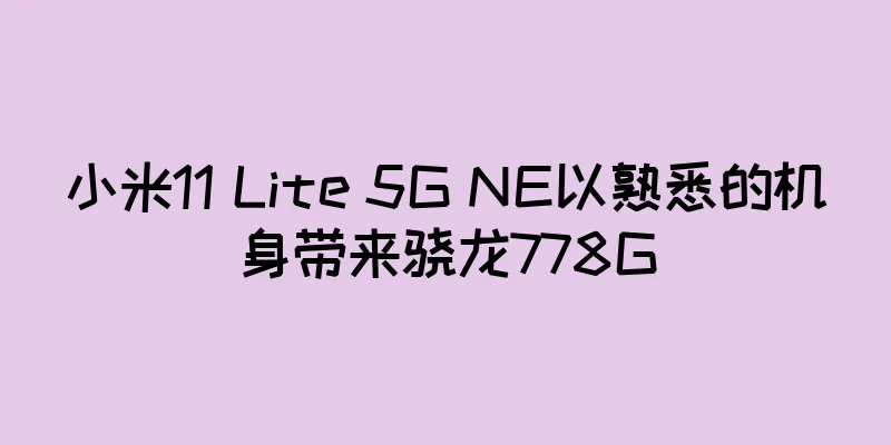 小米11 Lite 5G NE以熟悉的机身带来骁龙778G