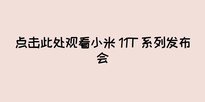 点击此处观看小米 11T 系列发布会