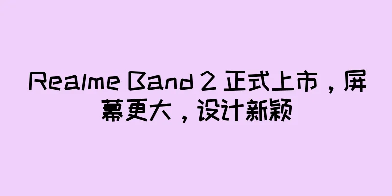 Realme Band 2 正式上市，屏幕更大，设计新颖