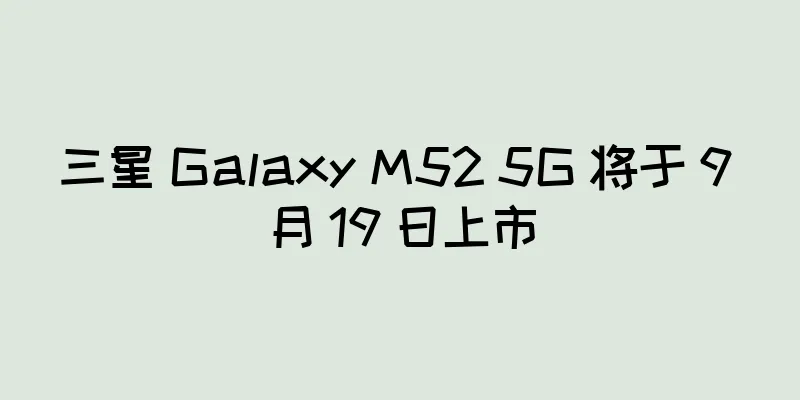 三星 Galaxy M52 5G 将于 9 月 19 日上市