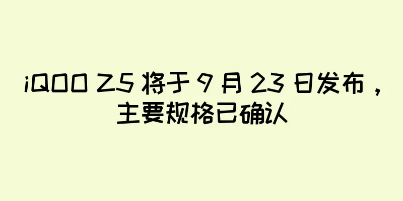 iQOO Z5 将于 9 月 23 日发布，主要规格已确认