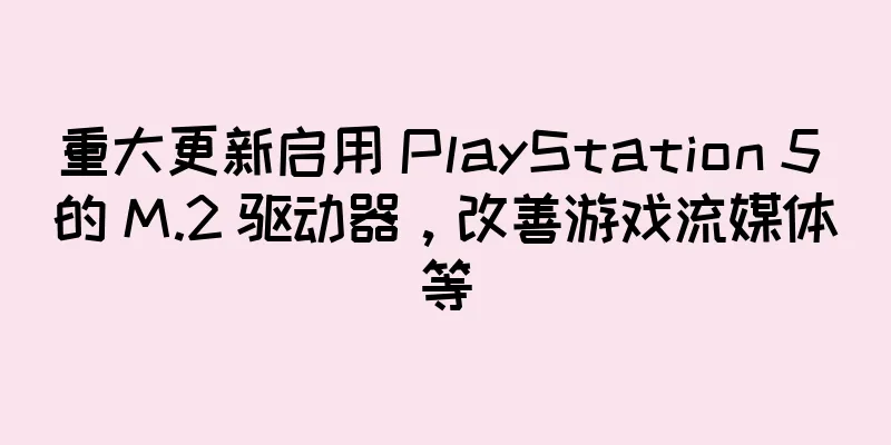 重大更新启用 PlayStation 5 的 M.2 驱动器，改善游戏流媒体等