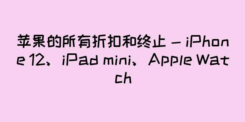 苹果的所有折扣和终止 - iPhone 12、iPad mini、Apple Watch