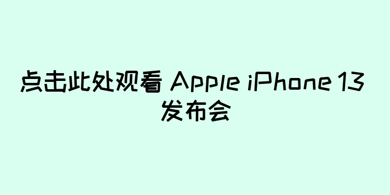 点击此处观看 Apple iPhone 13 发布会
