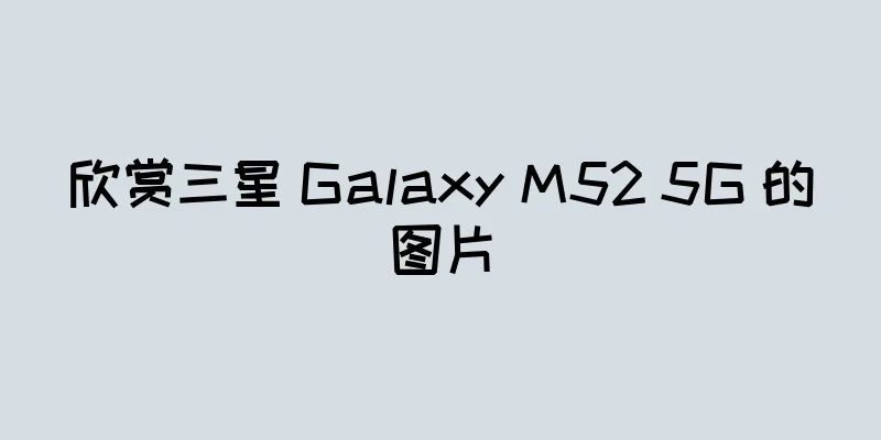 欣赏三星 Galaxy M52 5G 的图片