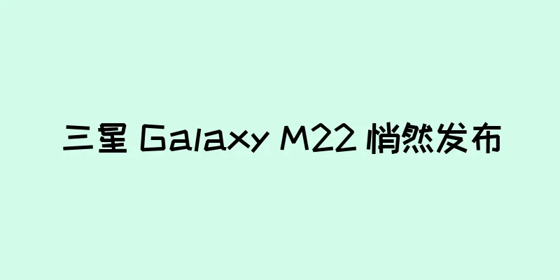 三星 Galaxy M22 悄然发布