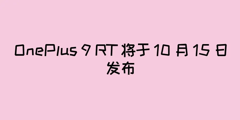 OnePlus 9 RT 将于 10 月 15 日发布