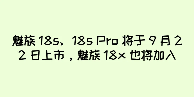魅族 18s、18s Pro 将于 9 月 22 日上市，魅族 18x 也将加入