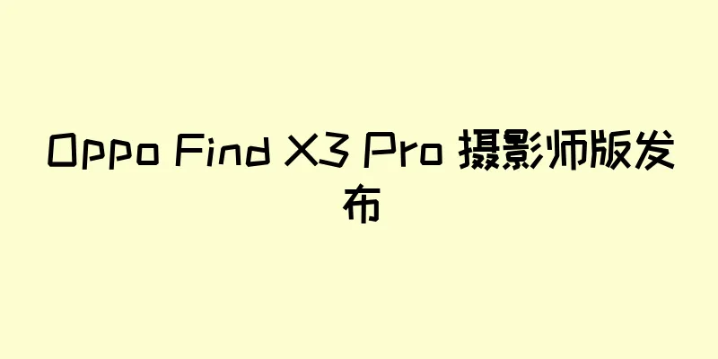 Oppo Find X3 Pro 摄影师版发布