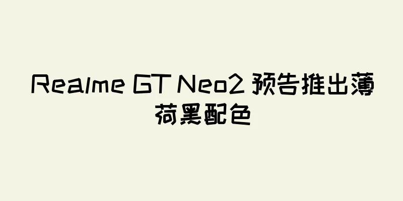 Realme GT Neo2 预告推出薄荷黑配色