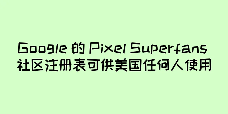 Google 的 Pixel Superfans 社区注册表可供美国任何人使用