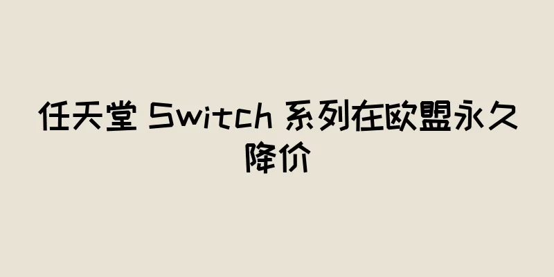 任天堂 Switch 系列在欧盟永久降价