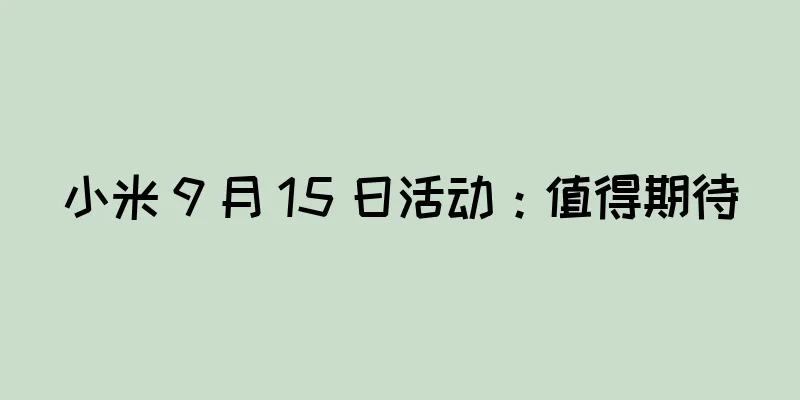 小米 9 月 15 日活动：值得期待