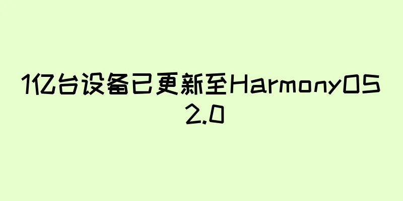 1亿台设备已更新至HarmonyOS 2.0