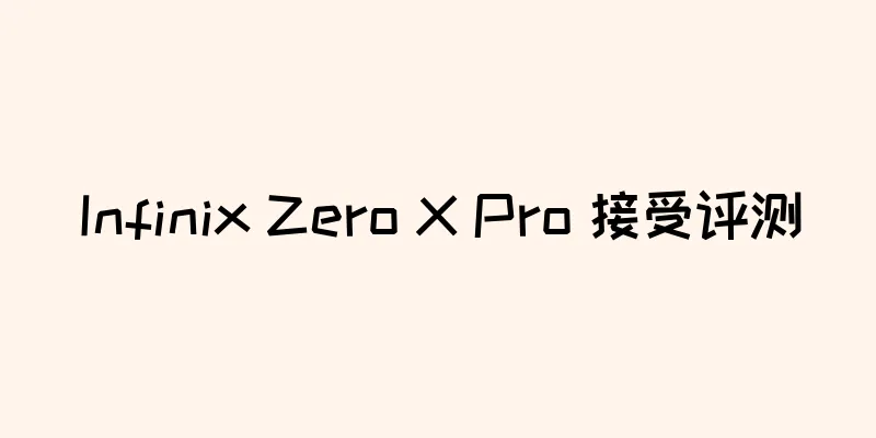 Infinix Zero X Pro 接受评测