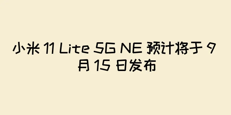 小米 11 Lite 5G NE 预计将于 9 月 15 日发布