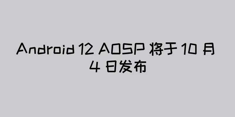 Android 12 AOSP 将于 10 月 4 日发布