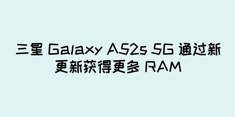 三星 Galaxy A52s 5G 通过新更新获得更多 RAM