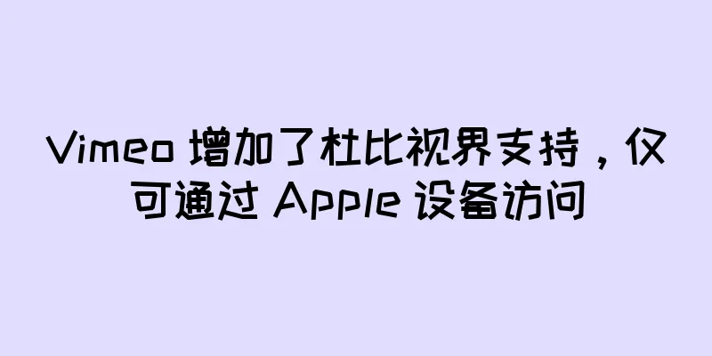 Vimeo 增加了杜比视界支持，仅可通过 Apple 设备访问