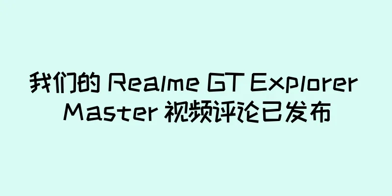 我们的 Realme GT Explorer Master 视频评论已发布