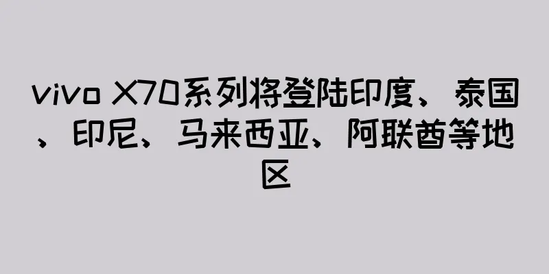 vivo X70系列将登陆印度、泰国、印尼、马来西亚、阿联酋等地区