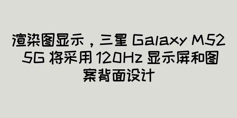 渲染图显示，三星 Galaxy M52 5G 将采用 120Hz 显示屏和图案背面设计