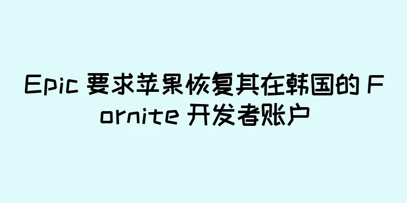 Epic 要求苹果恢复其在韩国的 Fornite 开发者账户