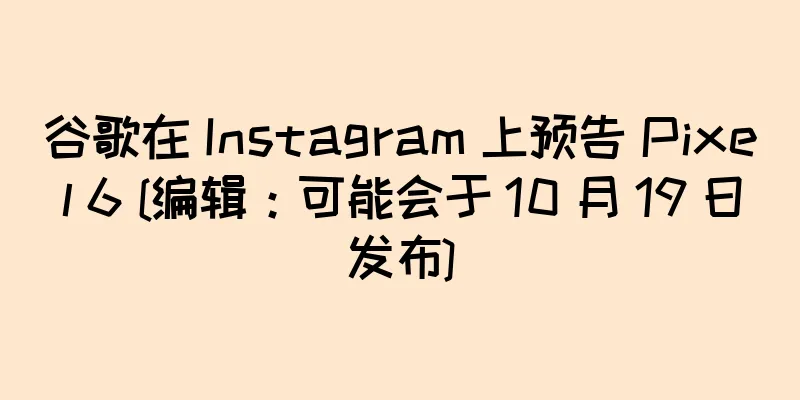谷歌在 Instagram 上预告 Pixel 6 [编辑：可能会于 10 月 19 日发布]