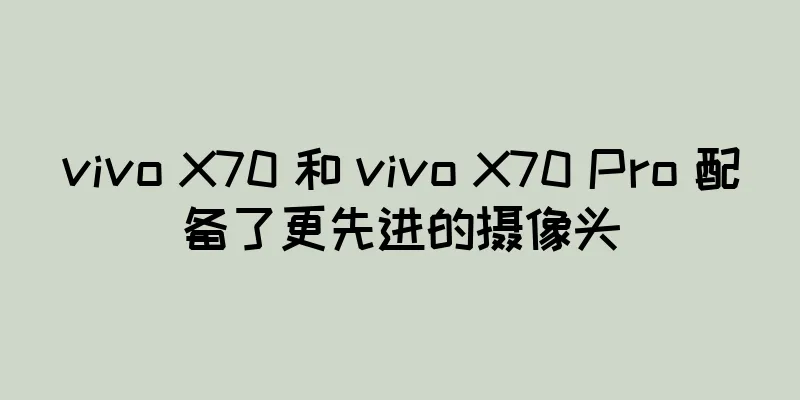 vivo X70 和 vivo X70 Pro 配备了更先进的摄像头