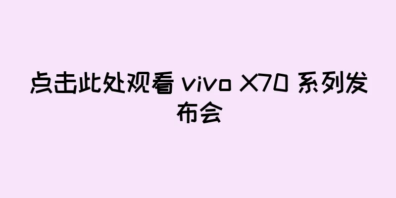 点击此处观看 vivo X70 系列发布会
