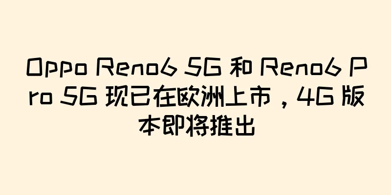 Oppo Reno6 5G 和 Reno6 Pro 5G 现已在欧洲上市，4G 版本即将推出