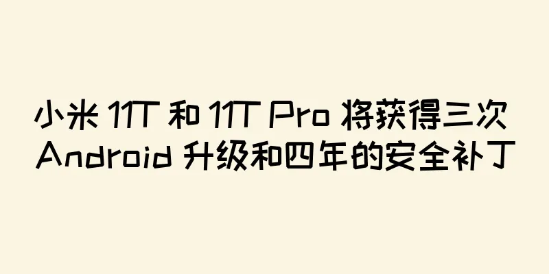 小米 11T 和 11T Pro 将获得三次 Android 升级和四年的安全补丁