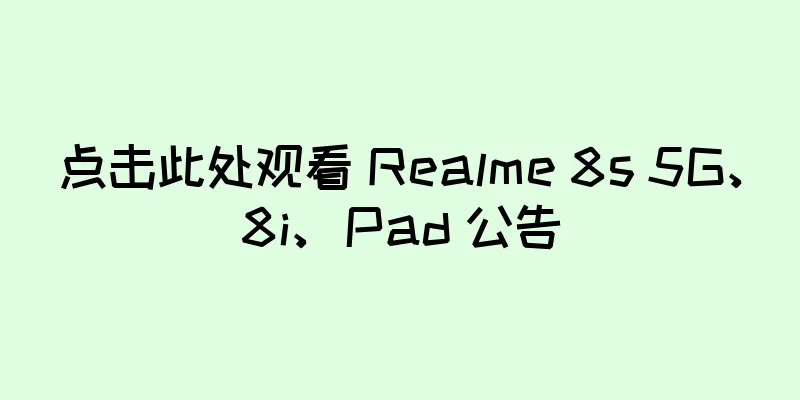 点击此处观看 Realme 8s 5G、8i、Pad 公告