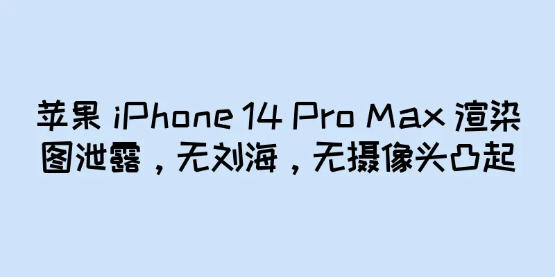 苹果 iPhone 14 Pro Max 渲染图泄露，无刘海，无摄像头凸起