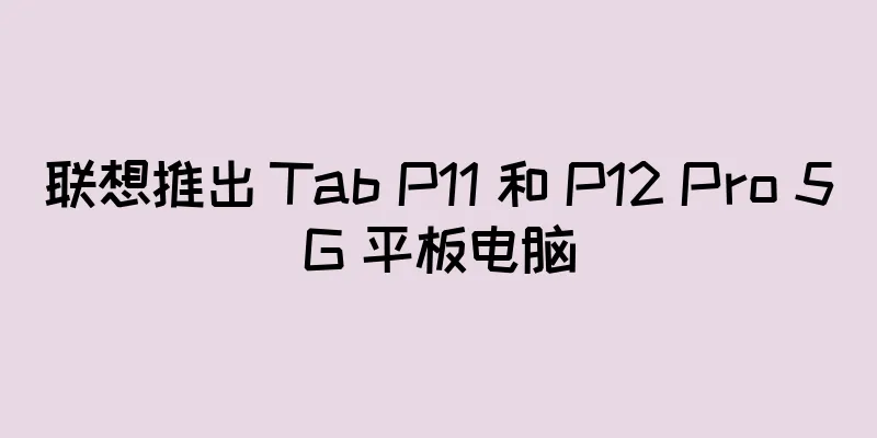 联想推出 Tab P11 和 P12 Pro 5G 平板电脑
