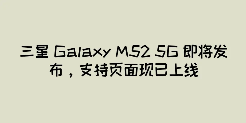 三星 Galaxy M52 5G 即将发布，支持页面现已上线