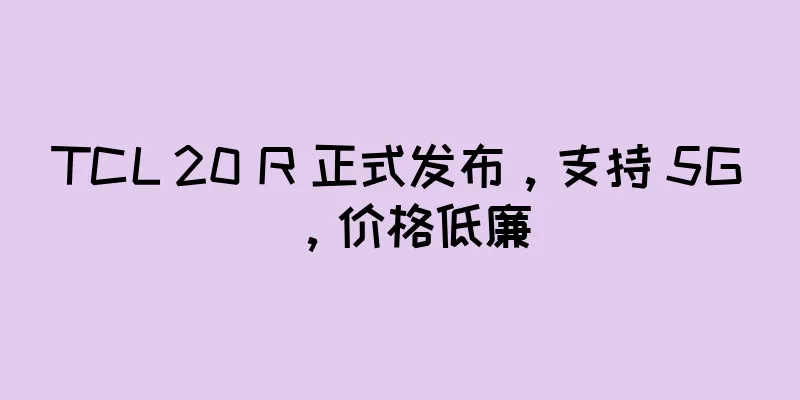 TCL 20 R 正式发布，支持 5G，价格低廉