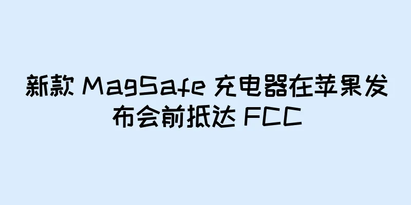 新款 MagSafe 充电器在苹果发布会前抵达 FCC