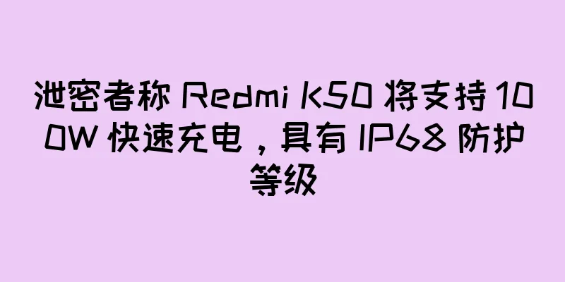 泄密者称 Redmi K50 将支持 100W 快速充电，具有 IP68 防护等级