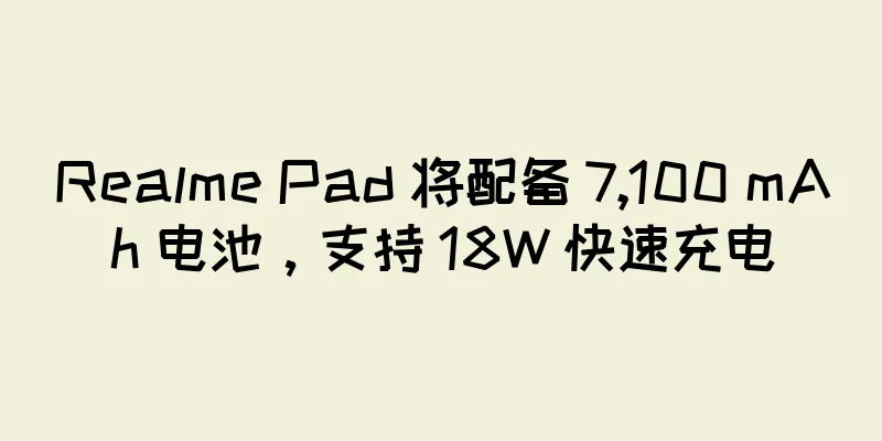 Realme Pad 将配备 7,100 mAh 电池，支持 18W 快速充电