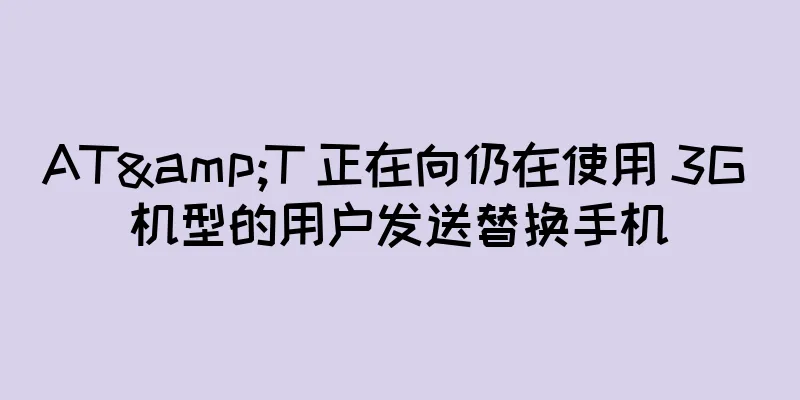 AT&T 正在向仍在使用 3G 机型的用户发送替换手机