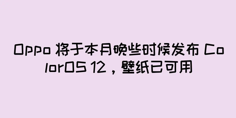 Oppo 将于本月晚些时候发布 ColorOS 12，壁纸已可用