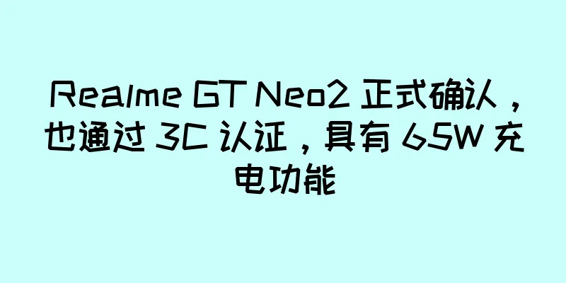 Realme GT Neo2 正式确认，也通过 3C 认证，具有 65W 充电功能
