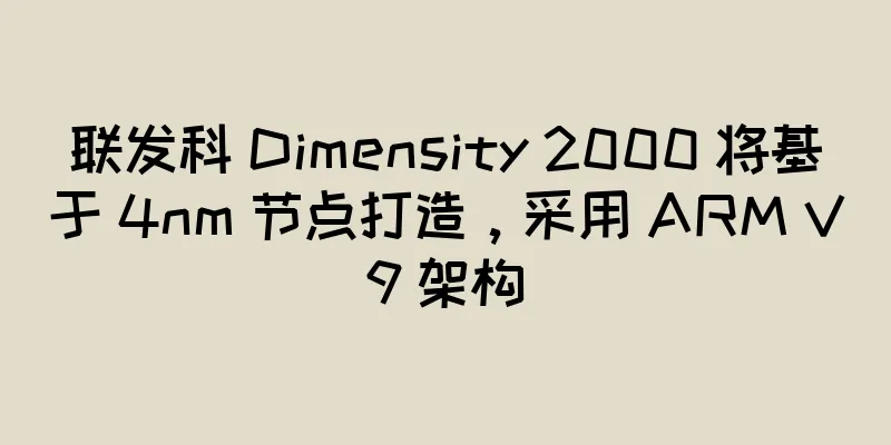 联发科 Dimensity 2000 将基于 4nm 节点打造，采用 ARM V9 架构