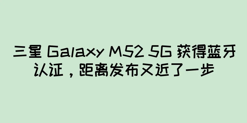 三星 Galaxy M52 5G 获得蓝牙认证，距离发布又近了一步