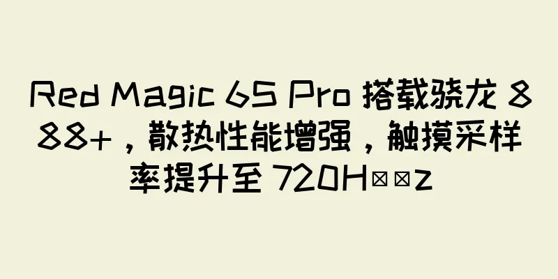 Red Magic 6S Pro 搭载骁龙 888+，散热性能增强，触摸采样率提升至 720H​​z