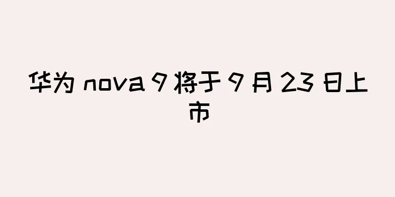 华为 nova 9 将于 9 月 23 日上市