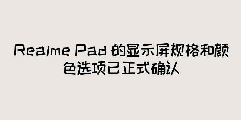 Realme Pad 的显示屏规格和颜色选项已正式确认